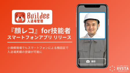 建設現場のための入退場管理スマートフォンアプリ　「