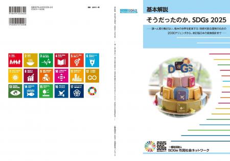 新刊発行のお知らせ「基本解説　そうだったのか。SDGs