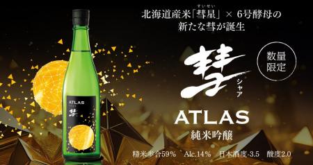 「彗ATLAS 純米吟醸」2024年11月5日(火)より限定発売