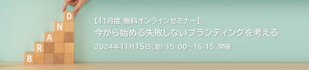 【11月度 無料オンラインセミナー】　「今から始める