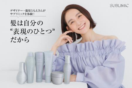 篠原ともえさんが話題の「サブリミック」を体験！髪も
