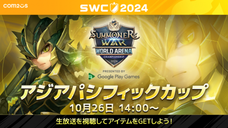『サマナーズウォー: Sky Arena』SWC2024アジアパシフ