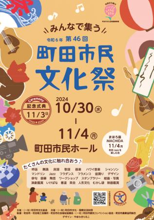 【東京・町田】「みんなで集う 令和6年　第46回町田市