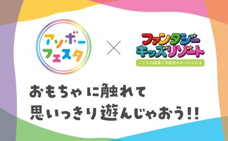 最新のおもちゃで思いっきり遊べる「アソボーフutf-8