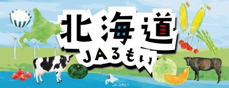 「北海道JAるもいフェア in 東京競馬場」11月2日utf-8