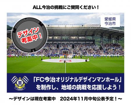 「ＦＣ今治」のＪ２昇格を“足元”から全力応援！　今治