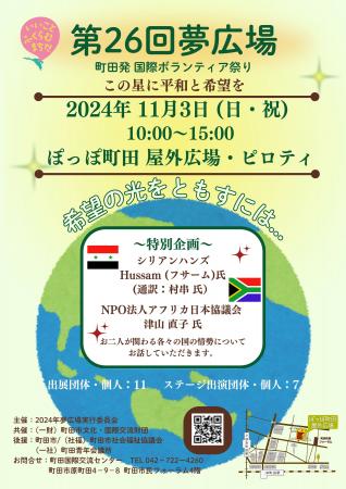 【東京・町田】第26回夢広場町田発　国際ボランティア