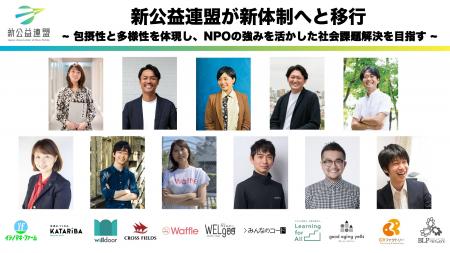 新公益連盟が新体制へ。3名の共同代表を軸とした役員1