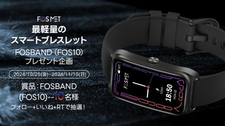 FOSMET感謝祭に新製品FOSBANDの発売を記念するサプラ