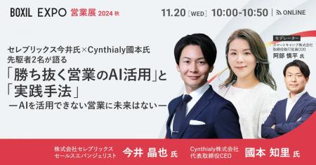 「BOXIL EXPO 営業展 2024 秋」にCynthialy代表 國本