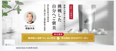 朝倉未来がオーナーを務める湯セレブ入浴剤H.L.Bで現