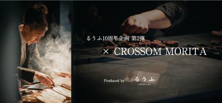 『第１回Cross DINING CROSSOM MORITA × 山梨生産者 P