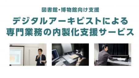【図書館・博物館向け】誠勝、デジタルアーキビストに