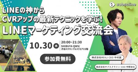 【10/30(水) 無料開催＠渋谷スクランブルスクエア】 L