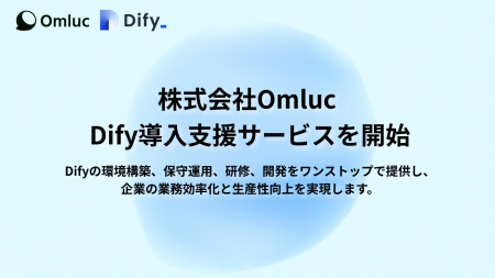 業務時間を90％削減した実績も！株式会社Omluc、生成A