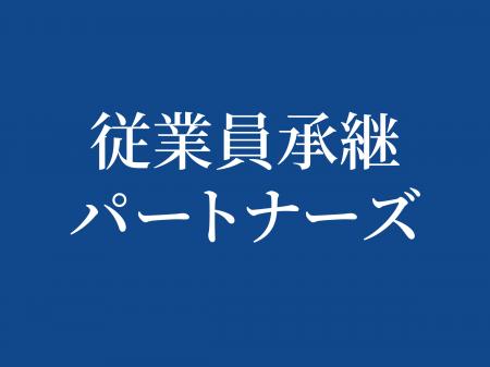 トリニティ・テクノロジーが子会社「従業員承継パート