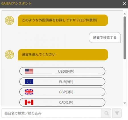 外国債券選びをサポートする新機能「GAISAIアシスタン