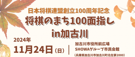 日本将棋連盟創立100周年記念　将棋のまち100面指しin