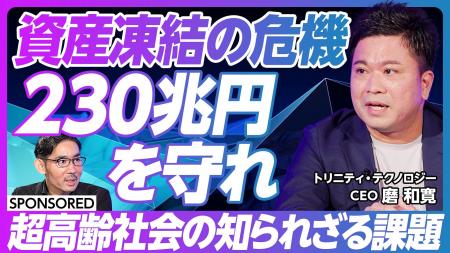 超高齢社会の課題「230兆円の資産凍結」の解決策をテ