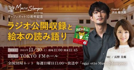 FMラジオ「oggi otto Music Shampoo」公開収録イベン