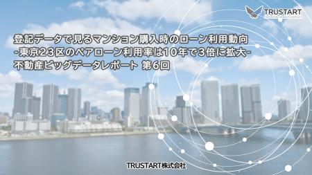 東京23区のペアローン利用率が過去10年で3倍に増加も