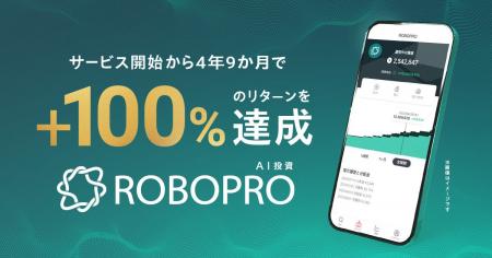 AI投資「ROBOPRO」、サービス開始から4年9ヶ月で+100%