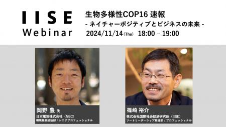 IISEウェビナー「生物多様性COP16速報」を11月14日(木