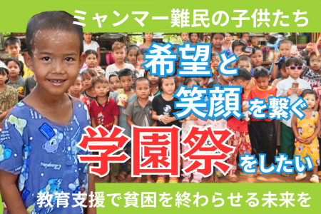 ミャンマー難民の学校で、学園祭を開催します。