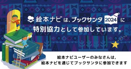 絵本ナビ、ブックサンタ2024に特別協力として参加