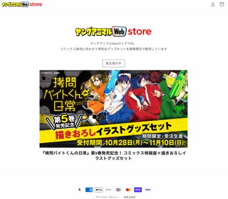 コミックス＋グッズセット販売ストア「ヤングアニマル