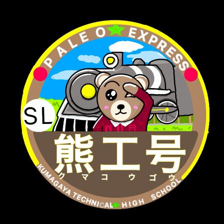 秩父鉄道と熊谷工業高校がコラボレーション！特utf-8