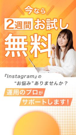 ビジネスオーナー向け「Instagram運用代行サービutf-8