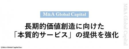 M&Aグローバルキャピタル、長期的価値創造に向けた「