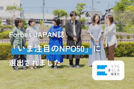 Forbes JAPAN誌「いま注目のNPO50」日本を動かし社会