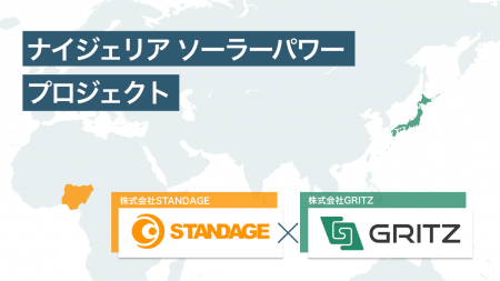 株式会社GRITZと株式会社STANDAGEが「ナイジェリア ソ