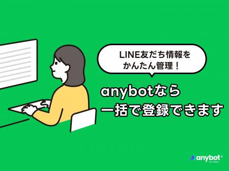 LINE友だち情報をかんたん管理　anybotを導入する前か