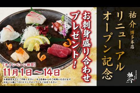 【お刺身盛り合わせプレゼント】増築リニューアルオー