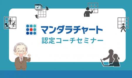 夢の実現をサポートするプログラム「マンダラチutf-8