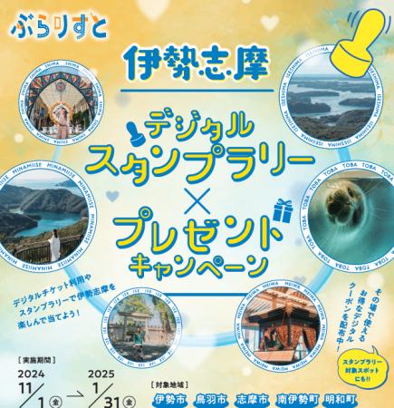 「ぶらりすと」で伊勢志摩を楽しんで当てよう！utf-8