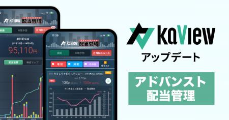 株式投資 管理・分析アプリ『カビュウ』 - 配当金 管