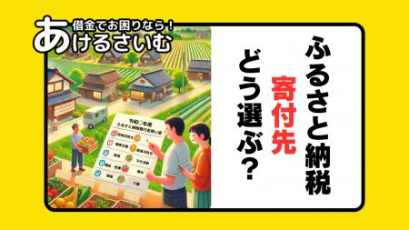 ふるさと納税は返礼品だけが目当て？地域貢献は二の次