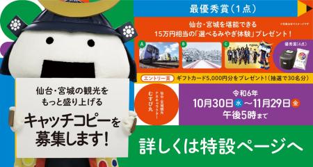 仙台・宮城の新観光キャッチコピーを11月29日まで募集