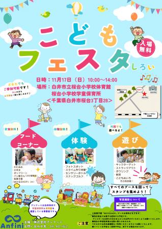 ＜5年ぶりの開催＞白井市にて『こどもフェスタしutf-8