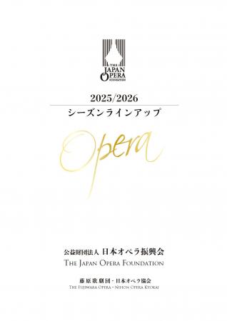 日本オペラ振興会、2025/26 シーズンラインナッutf-8