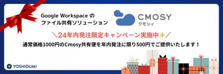 社外共有の不安を解消！Cmosy共有便・年内限定特別価