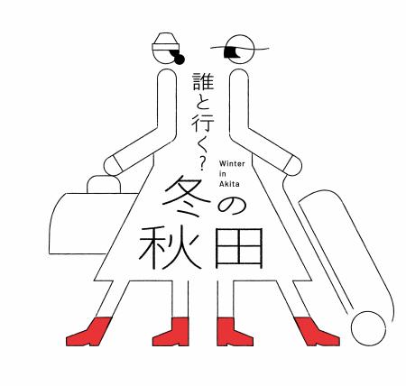 秋田県×JR秋田支社が繰り広げる「秋田県冬の大型utf-8