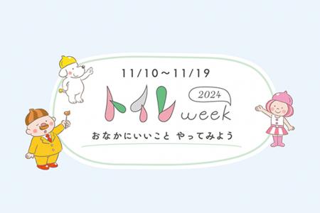 11月10日～19日は“トイレweek”　東京都・大田区utf-8