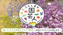 福島園芸チャンネル【ふくしまの宿根かすみそうutf-8