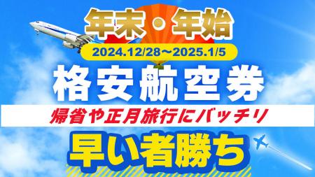 帰省や正月旅行を応援！フォートリップ、年末・utf-8