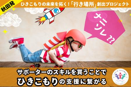 ひきこもりの行き場所ができる「あきた未来Cocorutf-8